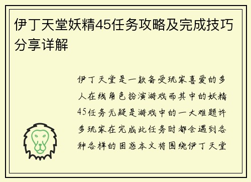 伊丁天堂妖精45任务攻略及完成技巧分享详解