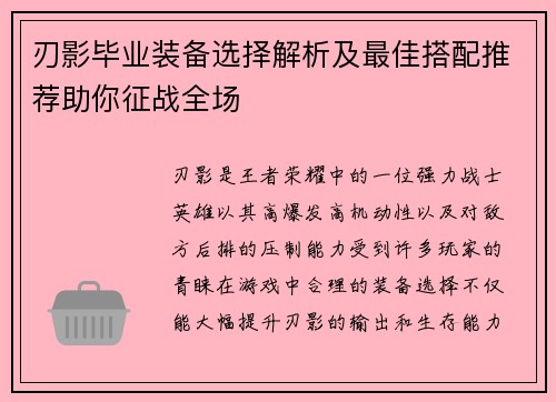 刃影毕业装备选择解析及最佳搭配推荐助你征战全场