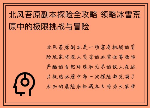 北风苔原副本探险全攻略 领略冰雪荒原中的极限挑战与冒险