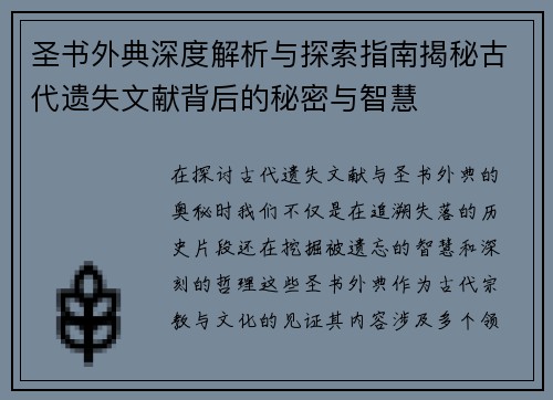 圣书外典深度解析与探索指南揭秘古代遗失文献背后的秘密与智慧