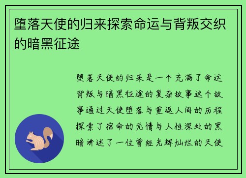 堕落天使的归来探索命运与背叛交织的暗黑征途