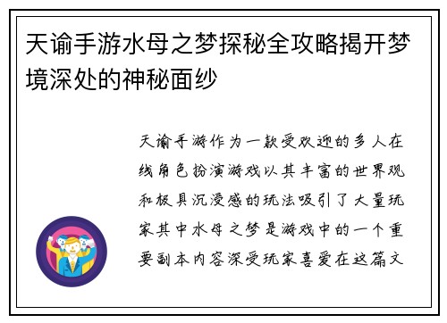 天谕手游水母之梦探秘全攻略揭开梦境深处的神秘面纱