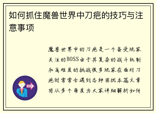 如何抓住魔兽世界中刀疤的技巧与注意事项