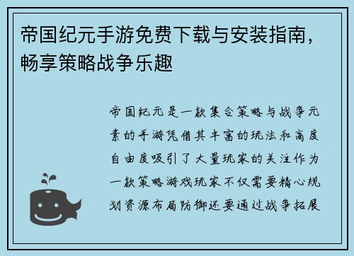 帝国纪元手游免费下载与安装指南，畅享策略战争乐趣