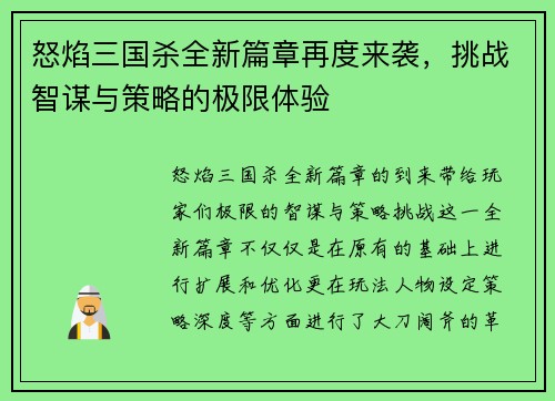 怒焰三国杀全新篇章再度来袭，挑战智谋与策略的极限体验