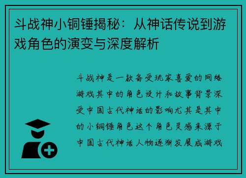 斗战神小铜锤揭秘：从神话传说到游戏角色的演变与深度解析
