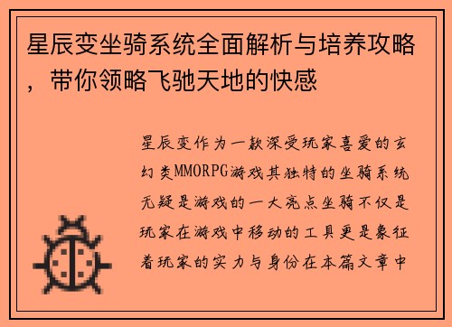 星辰变坐骑系统全面解析与培养攻略，带你领略飞驰天地的快感