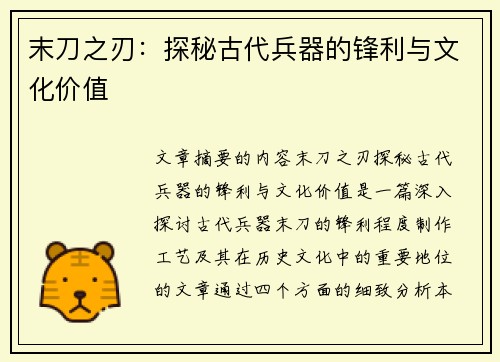末刀之刃：探秘古代兵器的锋利与文化价值