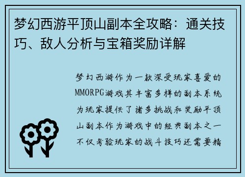 梦幻西游平顶山副本全攻略：通关技巧、敌人分析与宝箱奖励详解