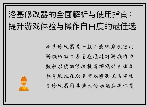 洛基修改器的全面解析与使用指南：提升游戏体验与操作自由度的最佳选择