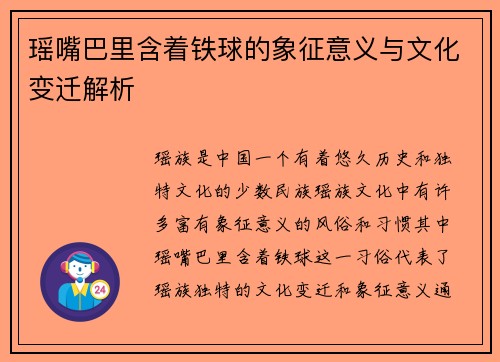 瑶嘴巴里含着铁球的象征意义与文化变迁解析