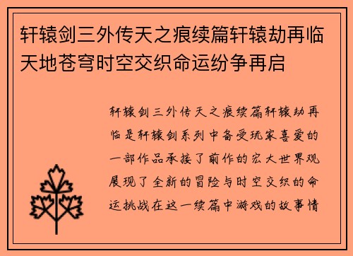 轩辕剑三外传天之痕续篇轩辕劫再临天地苍穹时空交织命运纷争再启