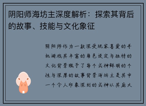阴阳师海坊主深度解析：探索其背后的故事、技能与文化象征